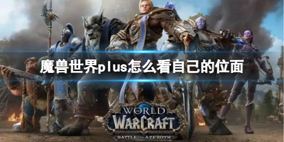 《魔兽世界》plus看自己的位面方法