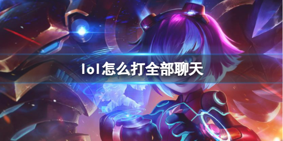 《lol》进入全部聊天方法