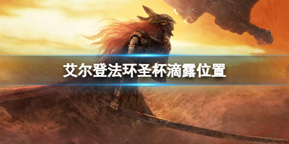 《艾尔登法环》圣杯滴露位置一览