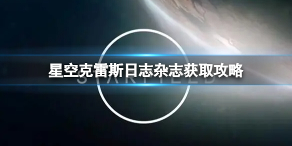 《星空》克雷斯日志杂志获取攻略