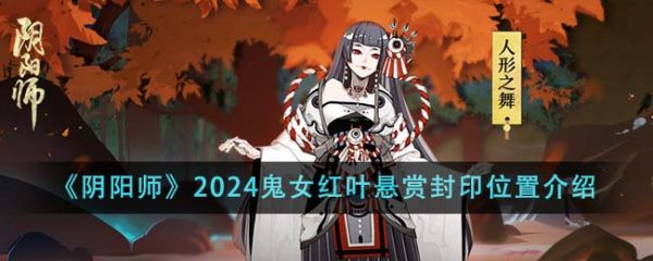 阴阳师鬼女红叶悬赏封印位置在哪里