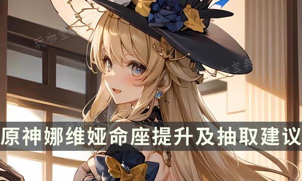 《原神》娜维娅命座提升大吗？娜维娅命座提升及抽取建议