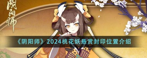阴阳师桃花妖悬赏封印位置在哪里