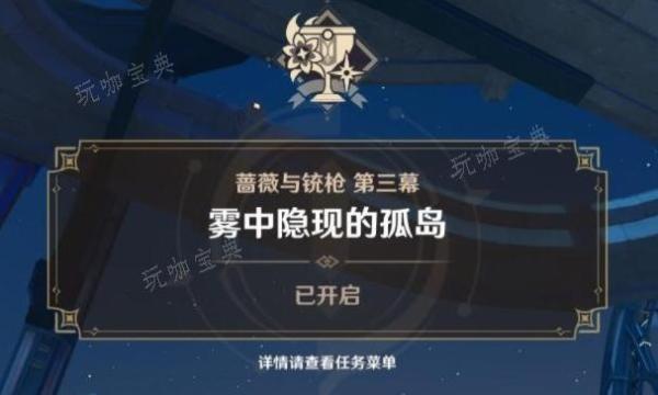 《原神》雾中隐现的孤岛任务完成方法
