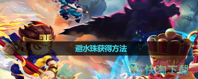 《造梦无双》避水珠获得玩法