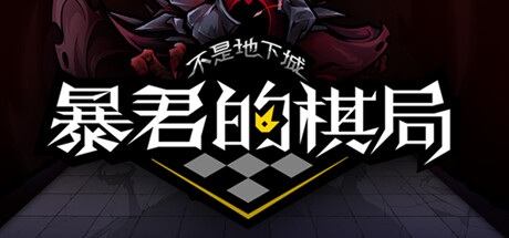 不是地下城暴君的棋局公布