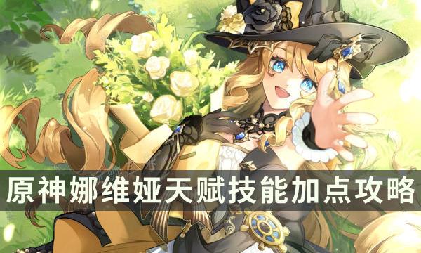 《原神》娜维娅技能介绍 娜维娅天赋技能加点攻略