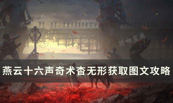 《燕云十六声》奇术杳无形如何获取？奇术杳无形获取图文攻略