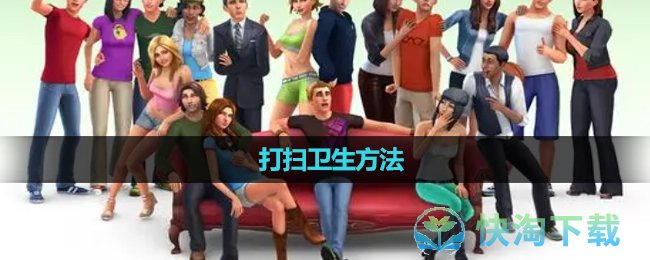 《模拟人生4》打扫卫生玩法