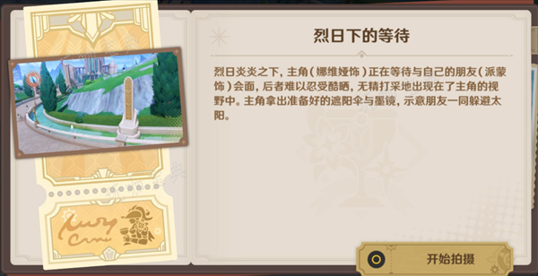 《原神》烈日下的等待任务完成方法
