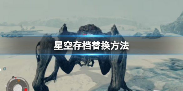 《星空》存档替换方法