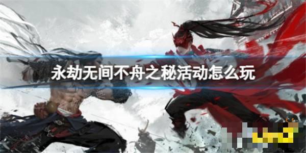 《永劫无间》不舟之秘活动攻略 不舟之秘活动怎么玩？