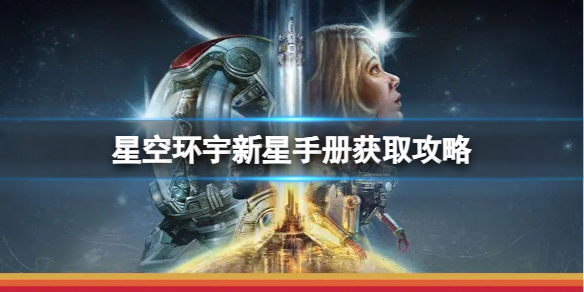 《星空》环宇新星手册获取攻略