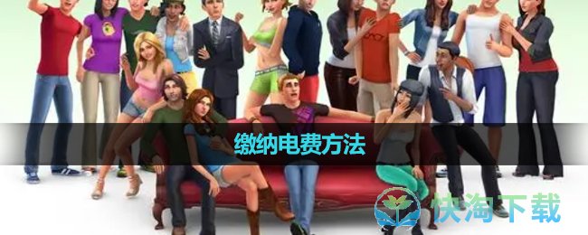 《模拟人生4》缴纳电费玩法