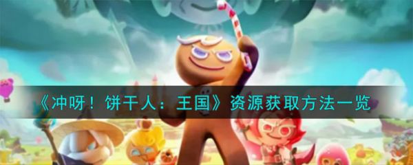 冲呀饼干人王国资源怎么获取