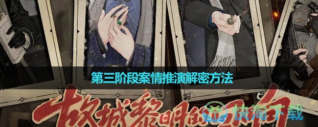 《故城黎明的回响》第三阶段案情推演解密玩法