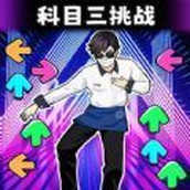 科目三节奏感超强安装包