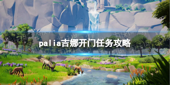 《Palia》吉娜开门任务攻略