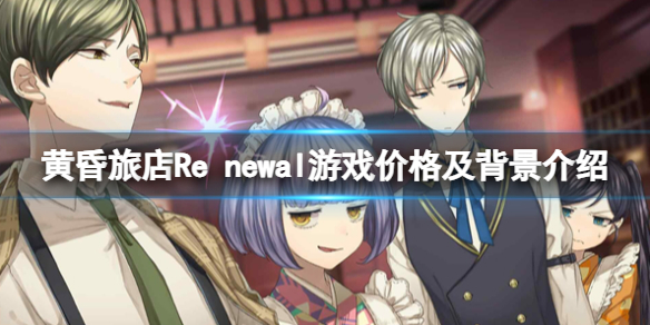 《黄昏旅店Re newal》游戏价格及背景介绍