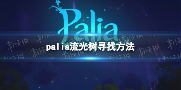 《Palia》流光树寻找方法