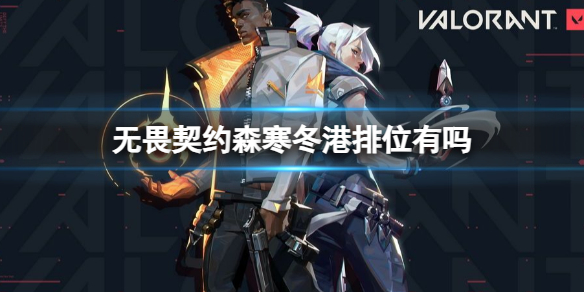《无畏契约》森寒冬港排位回归情况介绍
