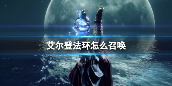 《艾尔登法环》召唤骨灰方法