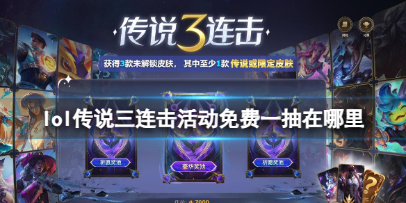 《lol》传说三连击活动免费一抽位置介绍
