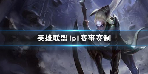 《英雄联盟》lpl赛事赛制介绍