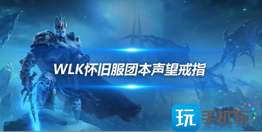 魔兽世界WLK怀旧服ICC声望戒指黑科技ICC可获取多个声望戒指