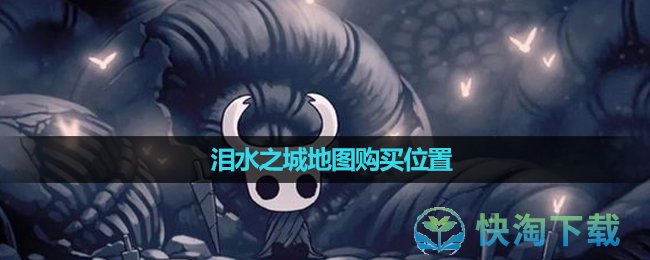 《空洞骑士》泪水之城地图购买位置