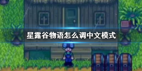 《星露谷物语》中文模式设置方法