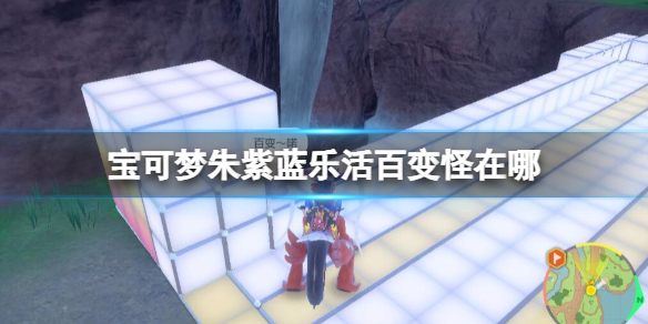 《宝可梦朱紫》蓝乐活百变怪在哪？