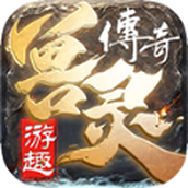 游趣兽灵传奇安装包