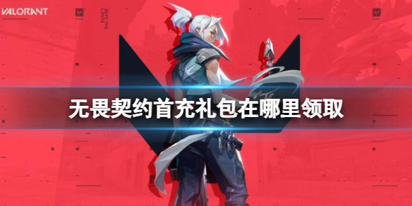 《无畏契约》首充礼包领取位置介绍