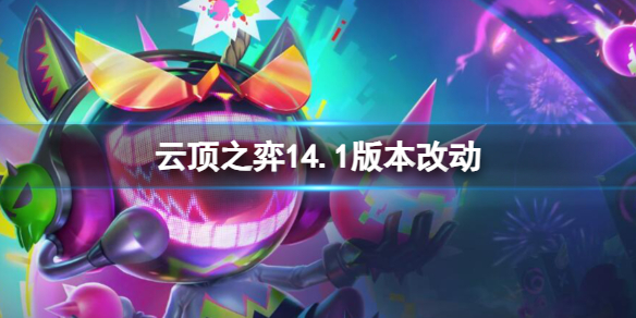 《云顶之弈》14.1版本改动一览