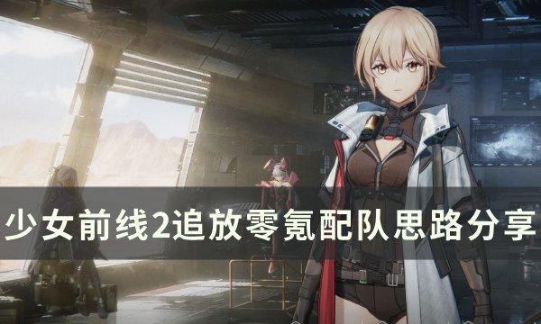少女前线2追放0氪怎么配队
