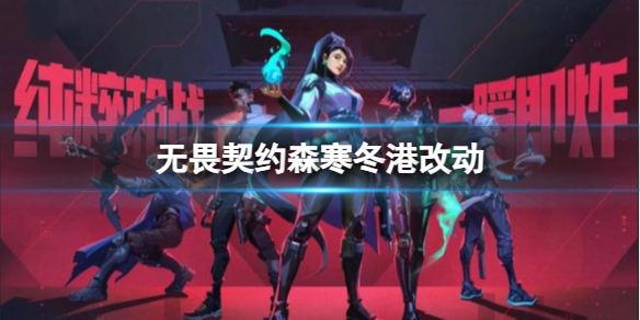 《无畏契约》森寒冬港改动一览