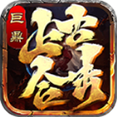 巨鼎上古合击传免费正版