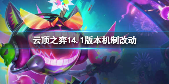《云顶之弈》14.1版本机制改动一览
