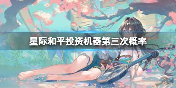 《崩坏星穹铁道》星际和平投资机器第三次概率介绍