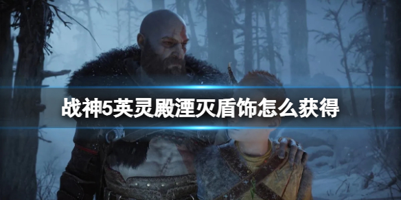 《战神5》英灵殿湮灭盾饰获取方法