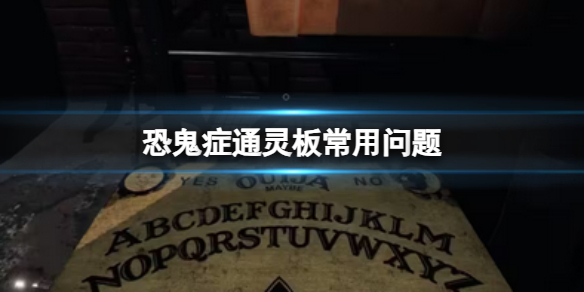 《恐鬼症》通灵板常用问题