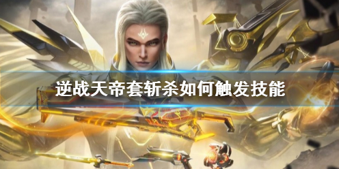 《逆战》天帝套斩杀技能释放方法