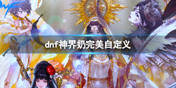 《dnf》神界奶完美自定义推荐