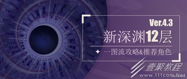 原神4.3版本深渊第12层详细攻略分享