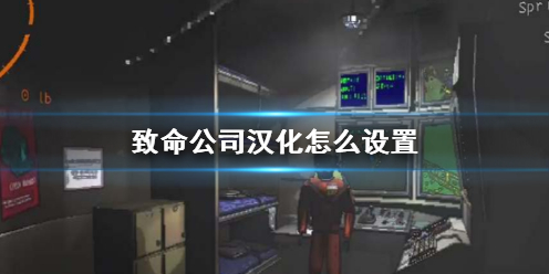 《致命公司》汉化设置方法介绍
