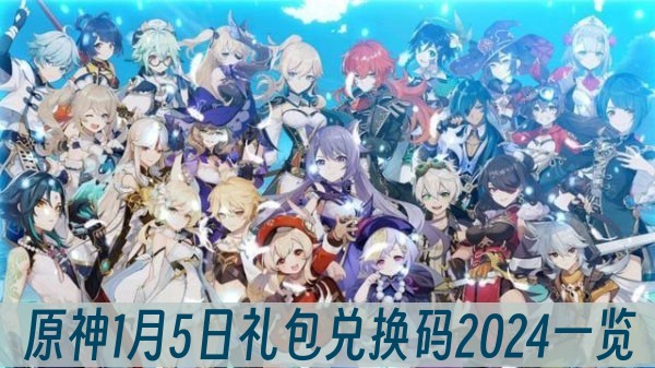 原神1月5日礼包兑换码2024一览