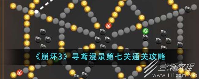 崩坏3寻鸢漫录第七关怎么过