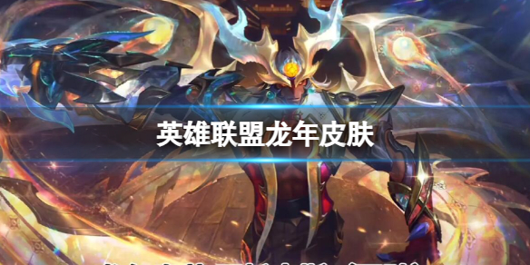 《英雄联盟》2024龙年皮肤一览