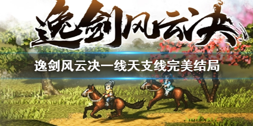 《逸剑风云决》一线天支线完美结局攻略